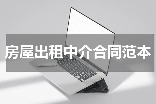 房屋出租中介合同范本