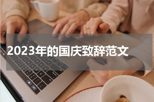 2023年的国庆致辞范文