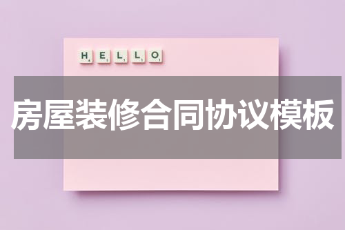 房屋装修合同协议模板