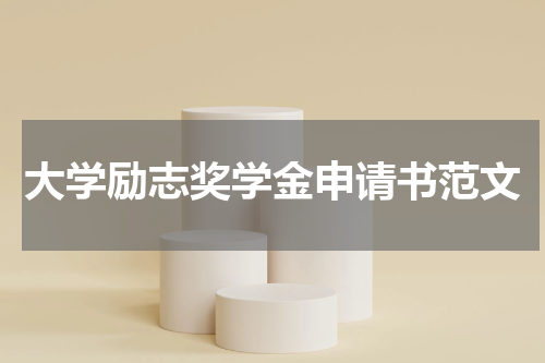 大学励志奖学金申请书范文