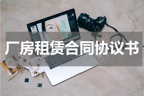 厂房租赁合同协议书