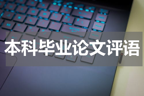 本科毕业论文评语
