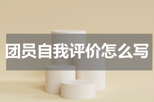 团员自我评价怎么写