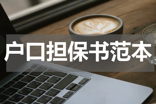 户口担保书范本