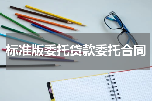 标准版委托贷款委托合同
