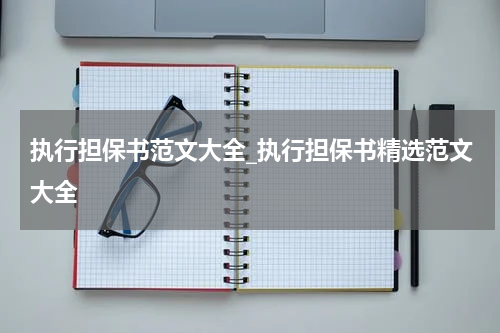 执行担保书范文大全_执行担保书精选范文大全