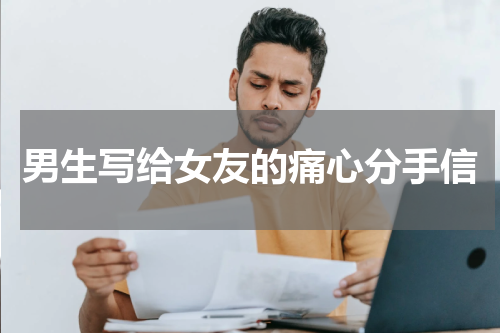 男生写给女友的痛心分手信