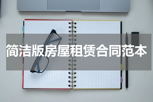 简洁版房屋租赁合同范本