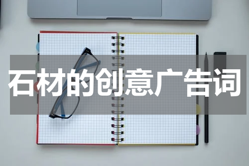 石材的创意广告词