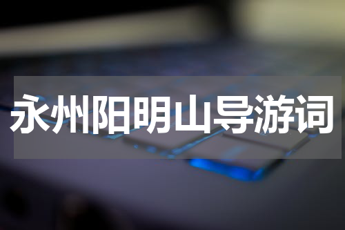 永州阳明山导游词