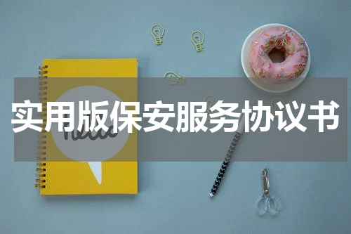 实用版保安服务协议书