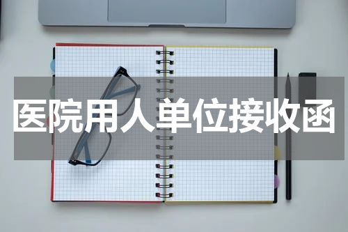 医院用人单位接收函