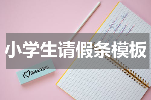 小学生请假条模板