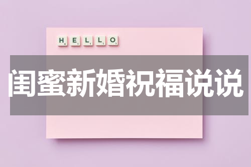 闺蜜新婚祝福说说