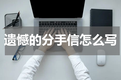 遗憾的分手信怎么写