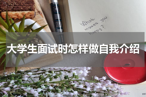 大学生面试时怎样做自我介绍