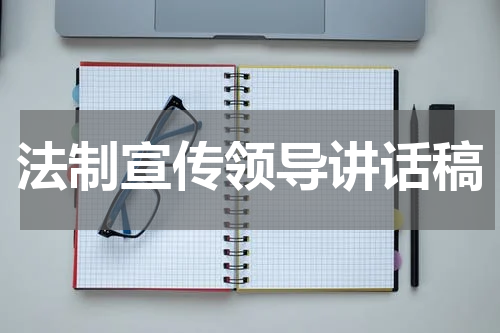 法制宣传领导讲话稿
