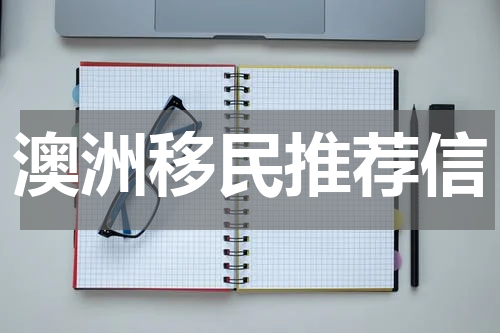 澳洲移民推荐信