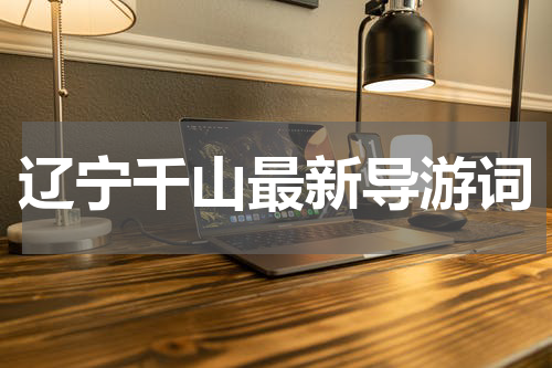 辽宁千山最新导游词