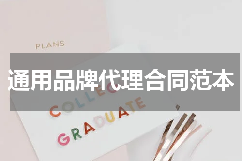 通用品牌代理合同范本