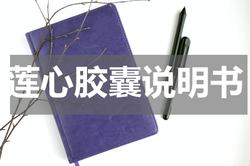 莲心胶囊说明书