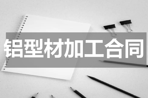 铝型材加工合同