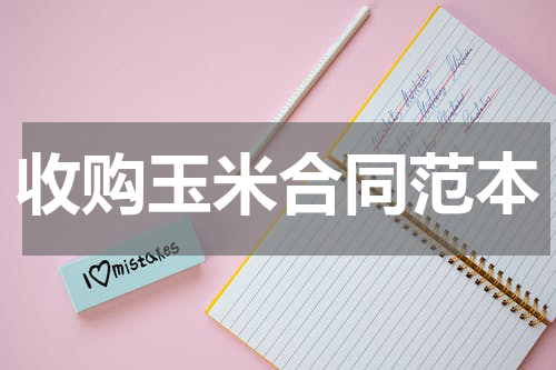 收购玉米合同范本