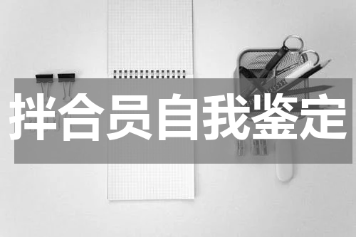 拌合员自我鉴定