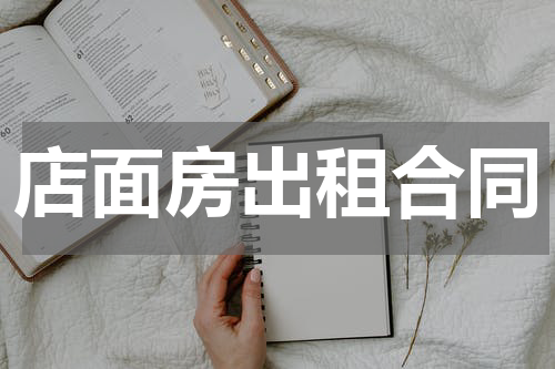 店面房出租合同