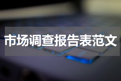 市场调查报告表范文