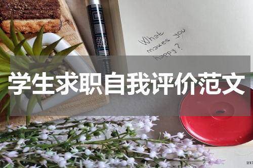 学生求职自我评价范文