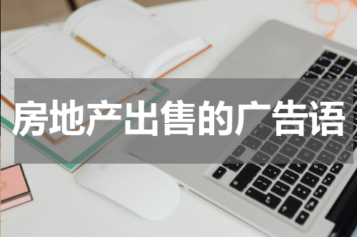 房地产出售的广告语