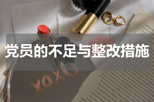党员的不足与整改措施