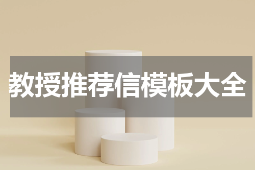 教授推荐信模板大全