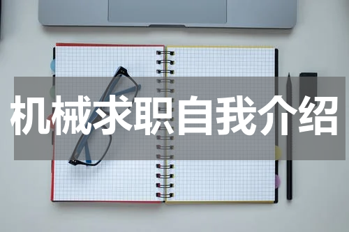 机械求职自我介绍
