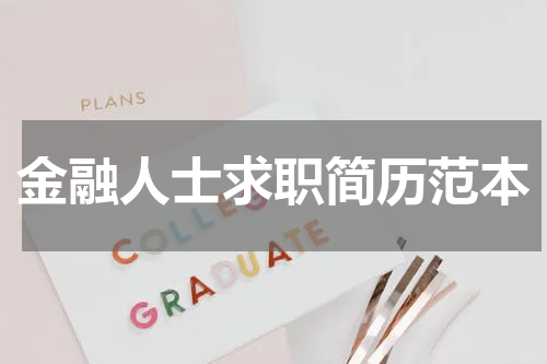 金融人士求职简历范本
