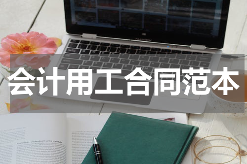 会计用工合同范本
