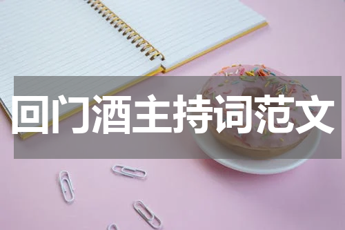 回门酒主持词范文