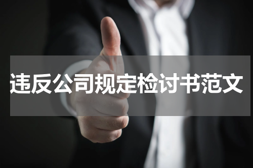 违反公司规定检讨书范文