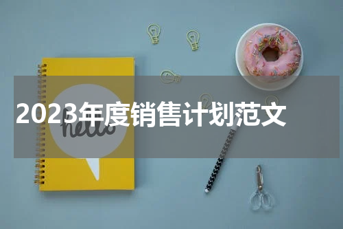 2023年度销售计划范文