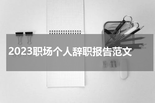 2023职场个人辞职报告范文