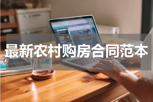最新农村购房合同范本
