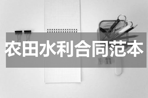 农田水利合同范本