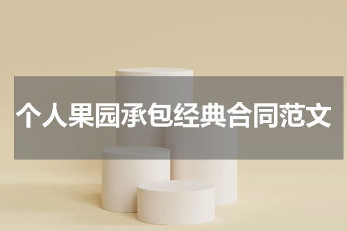 个人果园承包经典合同范文