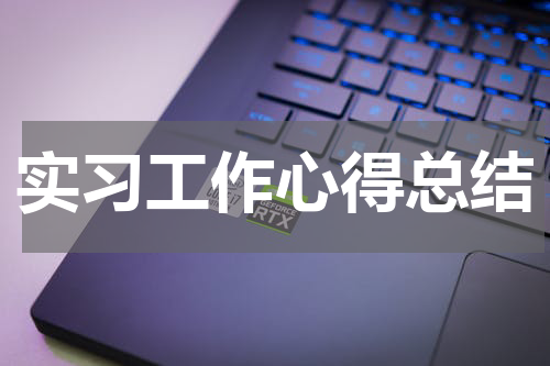 实习工作心得总结