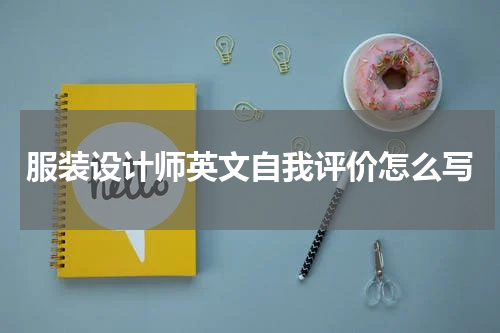 服装设计师英文自我评价怎么写