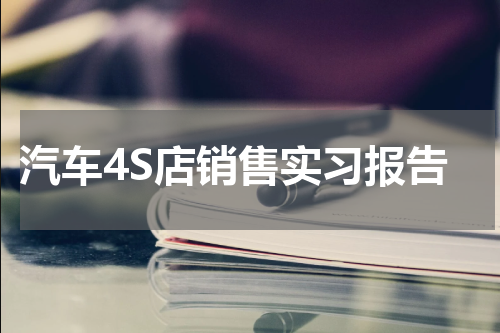 汽车4S店销售实习报告