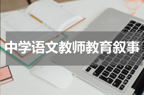 中学语文教师教育叙事
