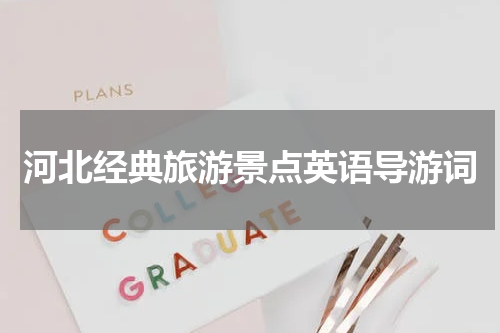 河北经典旅游景点英语导游词