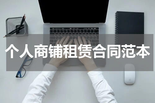 个人商铺租赁合同范本